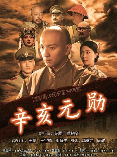 10月9日，电影《辛亥元勋》首映