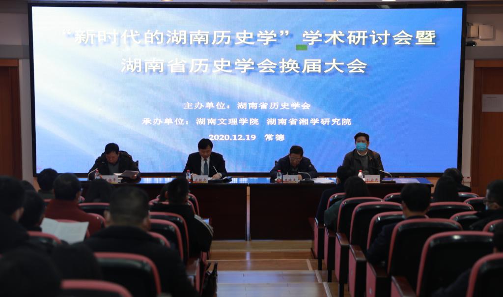 “新时代的湖南历史学”学术研讨会在湖南文理学院召开
