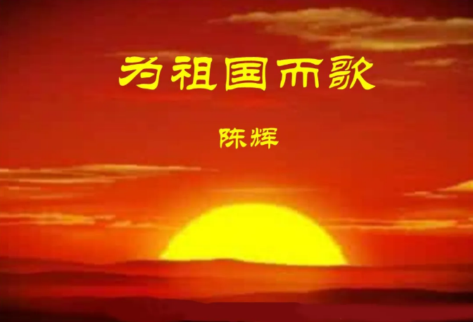 战地诗人陈辉的哪一首诗已在中央电视台传唱？